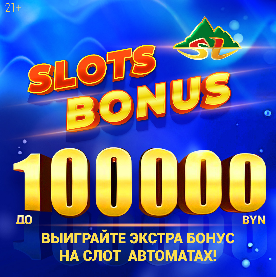 Новый слот-бонус до 100 000 BYN